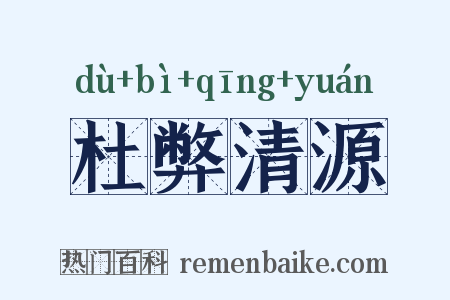 杜弊清源是什么意思的图片